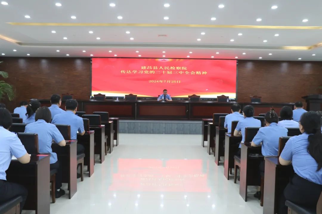 建昌县人民检察院召开全院干警大会传达学习党的二十届三中全会精神
