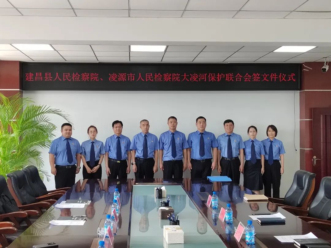 葫芦岛建昌、朝阳凌源检察院联合会签大凌河保护公益诉讼协作机制文件